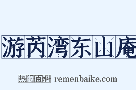 游芮湾东山庵是什么意思的图片